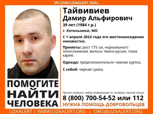 Внимание! Помогите найти человека!
Пропал #Тайвивиев Дамир Альфирович, 39 лет, г