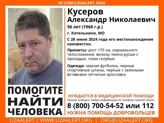 Внимание! Помогите найти человека!
Пропал #Кусеров Александр Николаевич, 56 лет, г