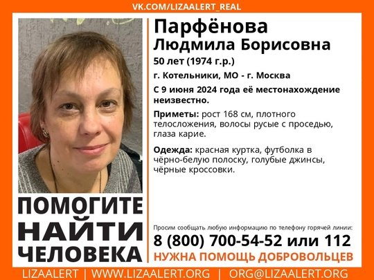 Внимание! Помогите найти человека! 
Пропала #Парфёнова Людмила Борисовна, 50 лет, г